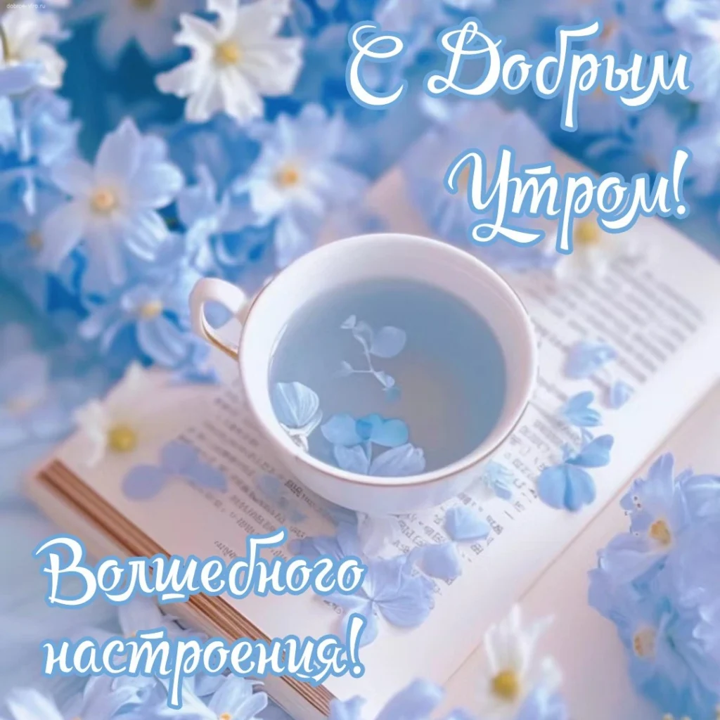 С добрым утром: открытка красивая