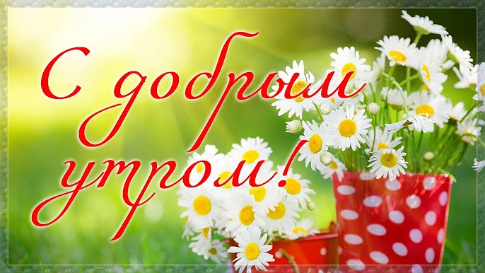 Открытки с добрым утром